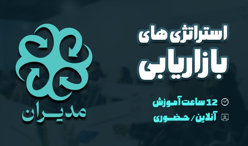 های بازاریابی موسسه مدیران