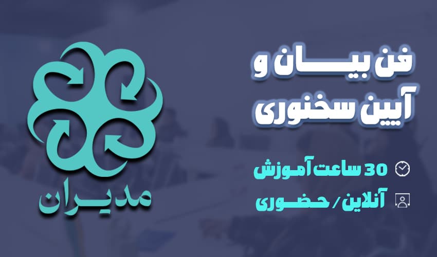 فن بیان و آیین سخنوری موسسه مدیران