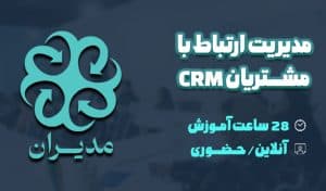 ارتباط با مشتریان CRM 1 موسسه مدیران